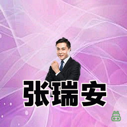 张瑞安