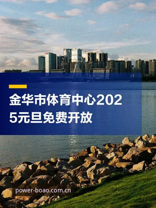 博澳体育官网 博澳体育平台2025全新入口开放:版本升级与稳定服务最新动态解析