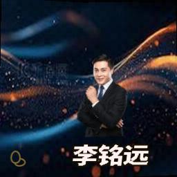 李铭远