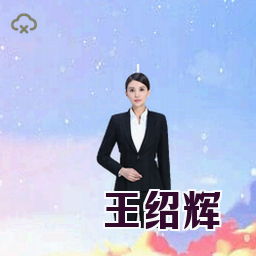 王绍辉